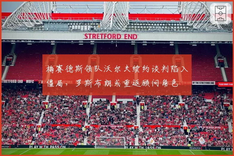 梅赛德斯领队沃尔夫续约谈判陷入僵局，罗斯布朗或重返顾问角色