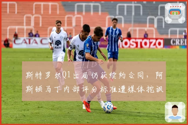 斯特罗尔Q1出局仍获续约合同，阿斯顿马丁内部评分标准遭媒体挖讽