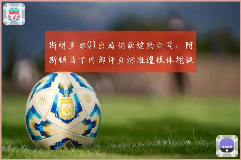 斯特罗尔Q1出局仍获续约合同，阿斯顿马丁内部评分标准遭媒体挖讽